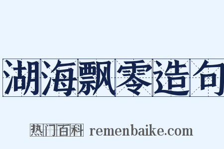 湖海飘零造句是什么意思的图片